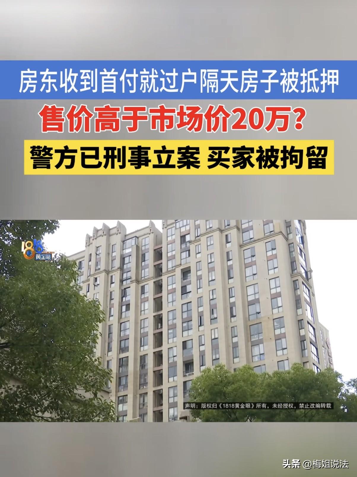 浙江宁波，一女子要卖房，她刚拿到首付款就把房子过了户，可说好每月按揭的余款迟迟却