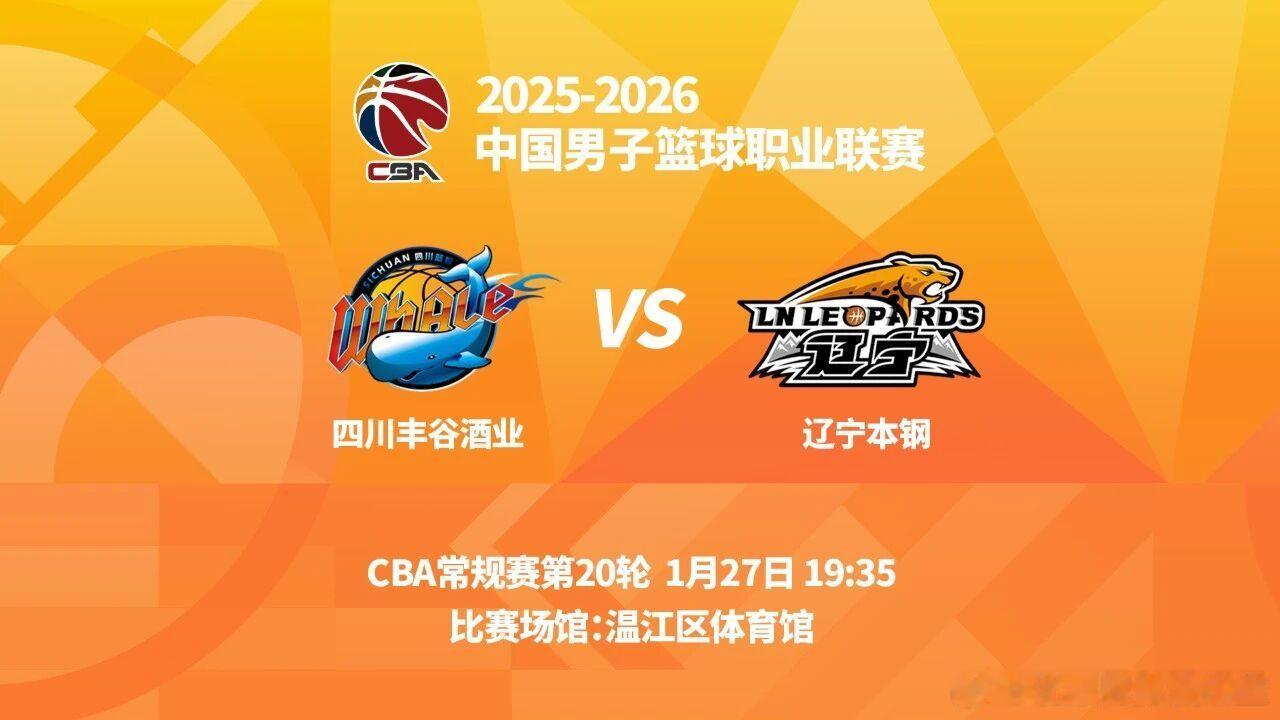 观战指南：对阵双方：四川队VS辽宁队交手时间：1月27日19时35分比赛场馆：成