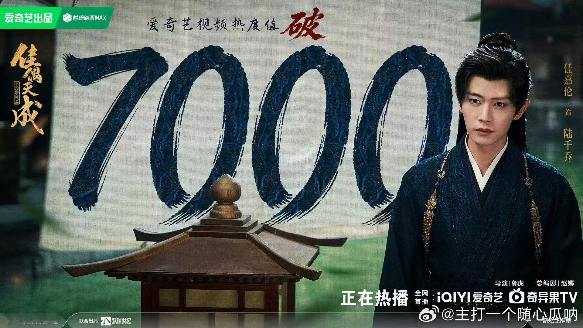 佳偶天成 念无双任嘉伦佳偶天成🥝破7000后，🐧也破23000了，双平台稳步