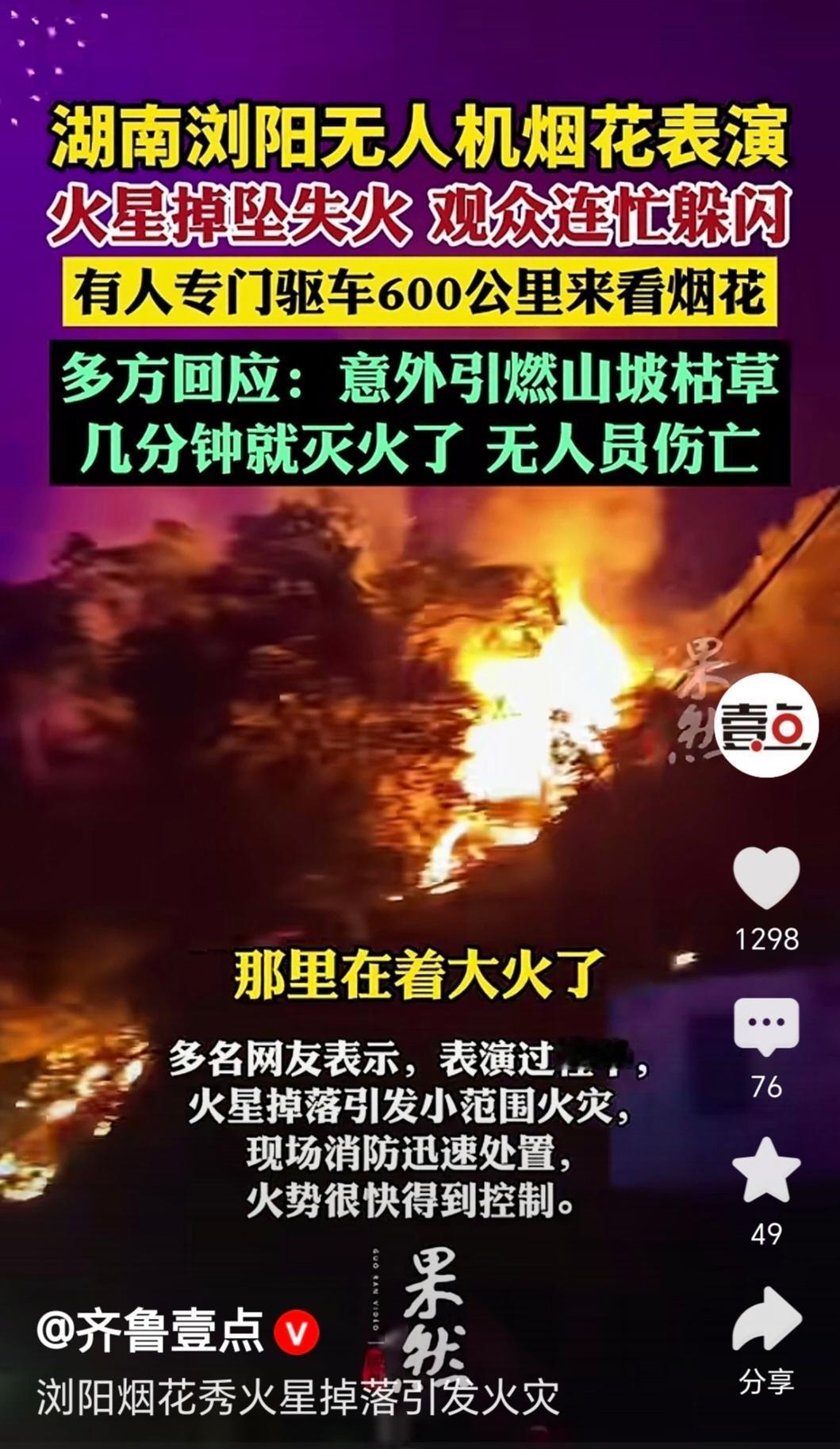 2025年10月2日晚，湖南浏阳天空剧院的无人机烟花秀上，火星掉落引燃周边山林，