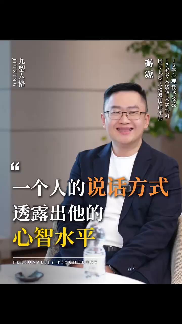 一个人的说话方式透露出了他的心智水平。
高源，17岁考人清华大学本科，国际九型人