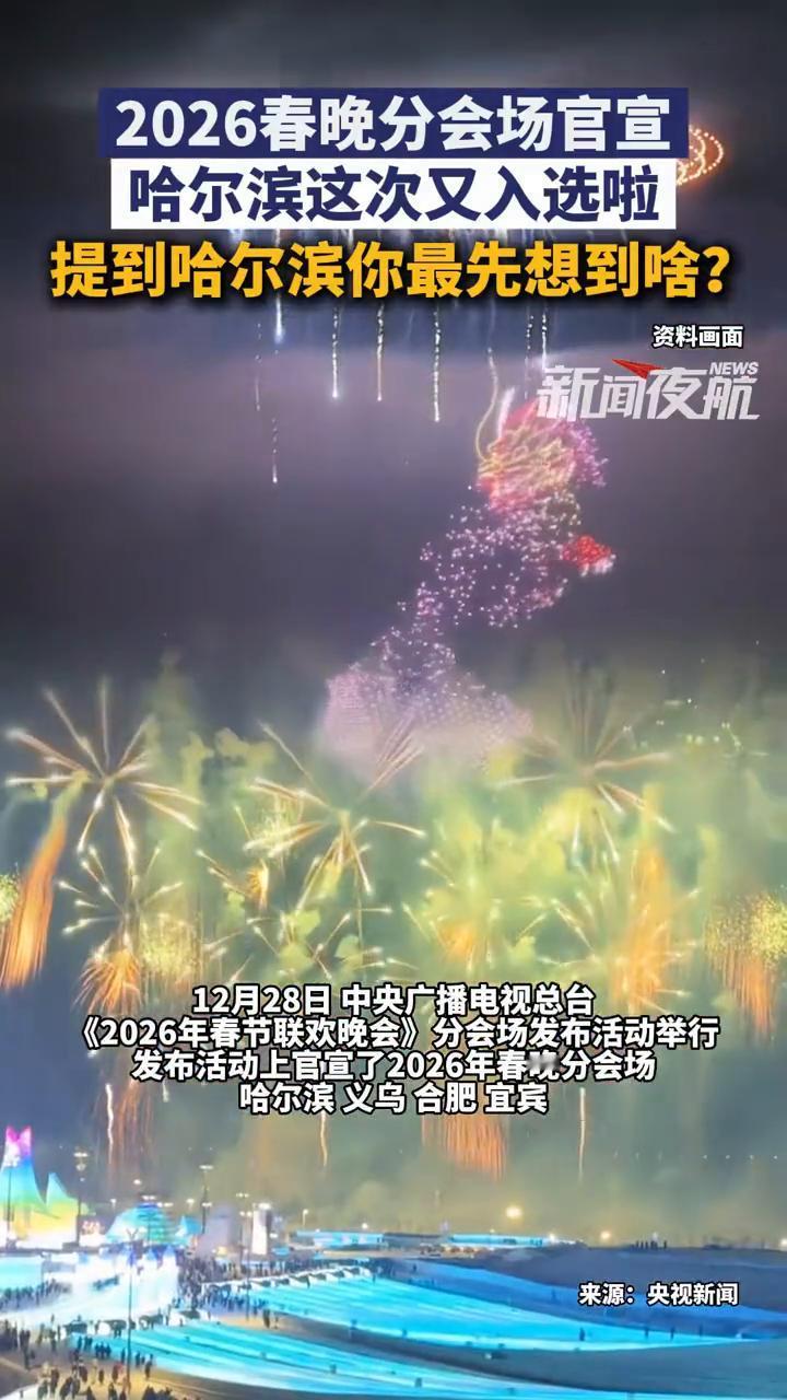 2026春晚分会场官宣，哈尔滨这次又入选啦。
新闻夜航。
提到哈尔滨你最先想到什