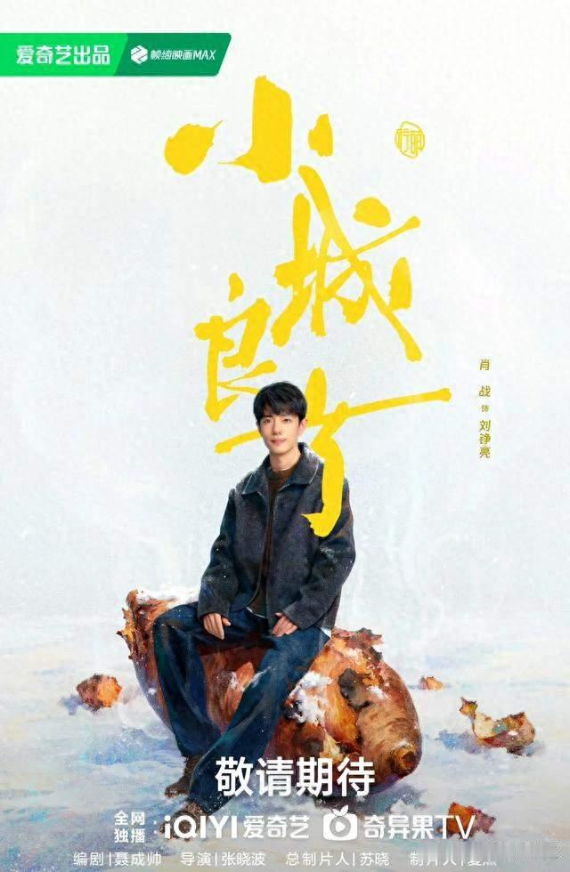 《小城良方》10月21日央八开播，肖战演基层医生。