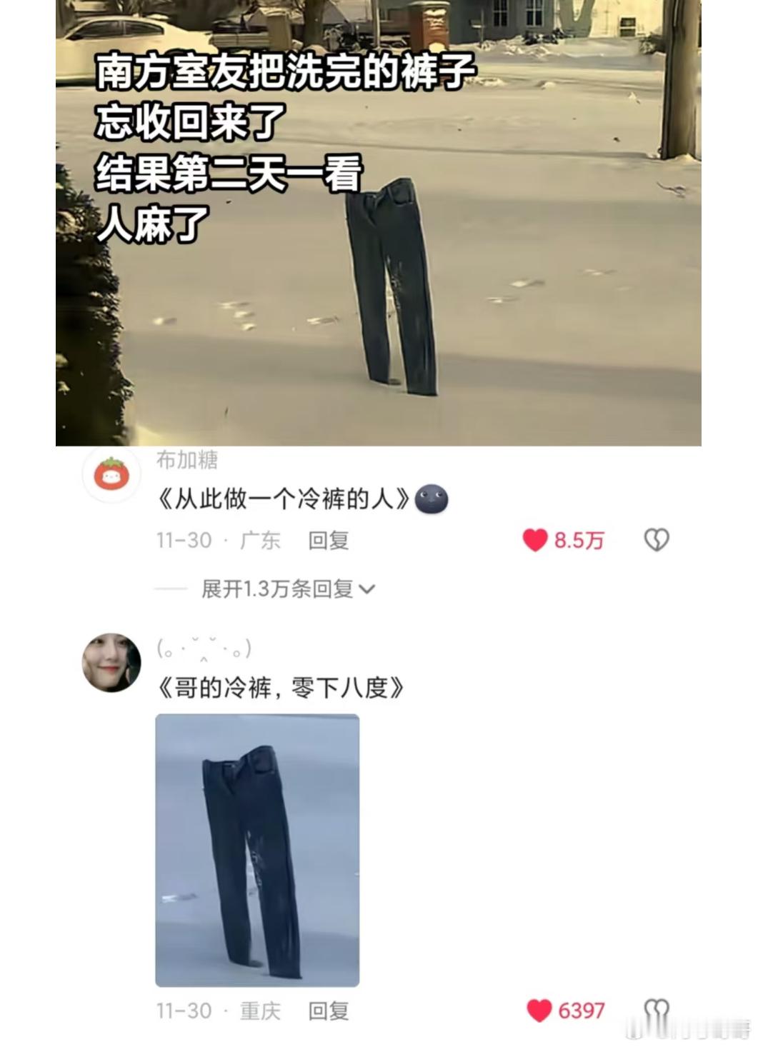 从此做一个“冷裤”的人 