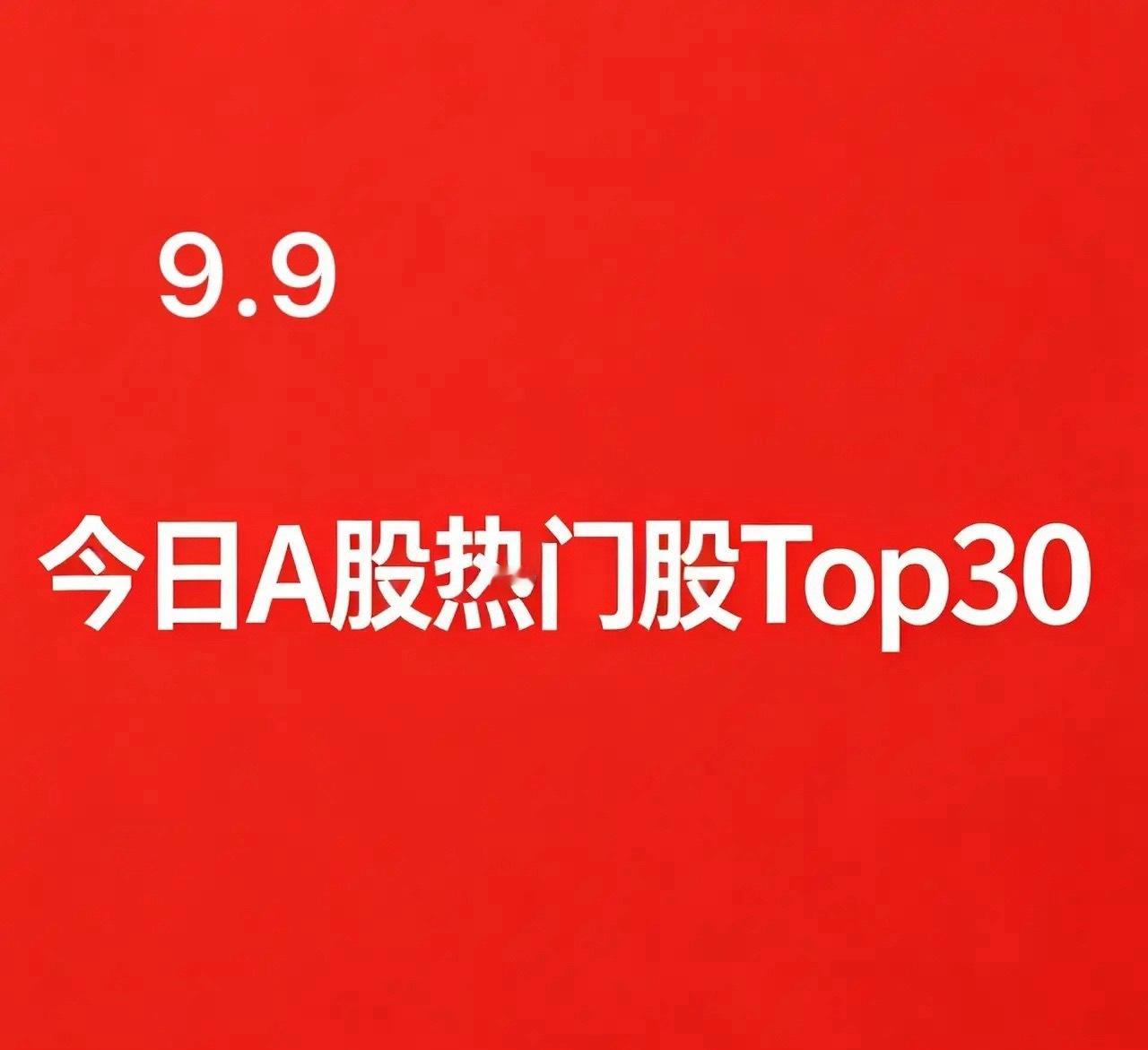 2026‑09‑09 今日A股盘面人气热门股Top30:1. 云煤能源｜煤炭开采