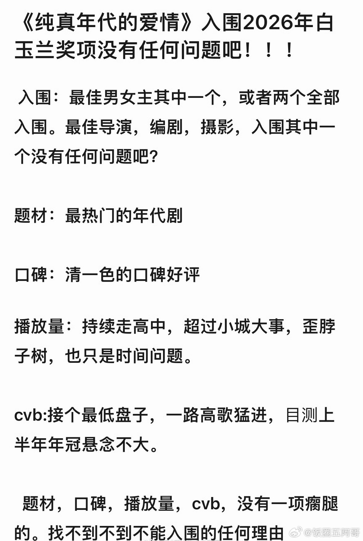 陈飞宇、孙千《纯真年代的爱情》入围2026年的白玉兰奖项是不是没有问题？ 