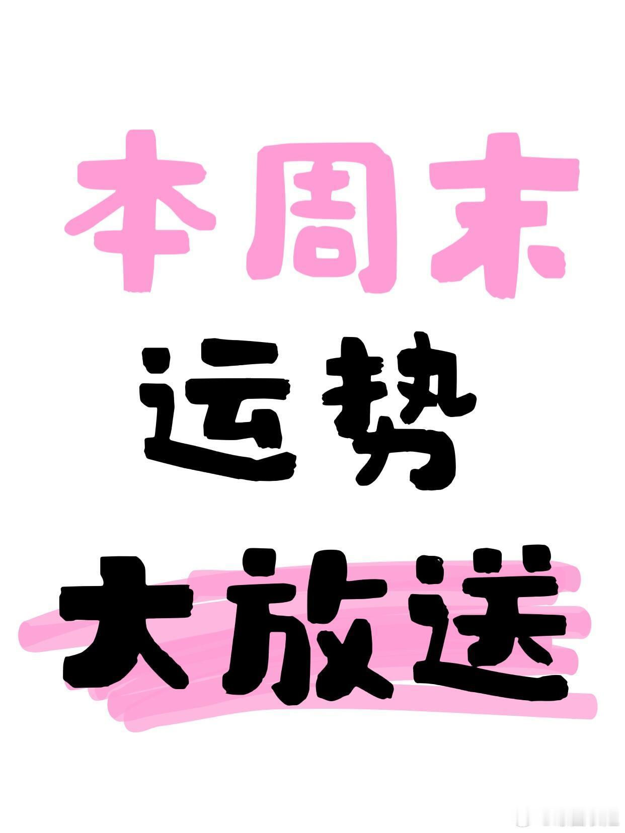 星座、十二星座12星座这样过周末，好运翻倍+桃花炸裂白羊座：动起来就对了！爬山、