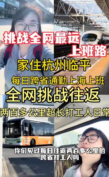 每天通勤时间5小时，月通勤费3000元：杭州姑娘跨省通勤上海，一个月60小时，生