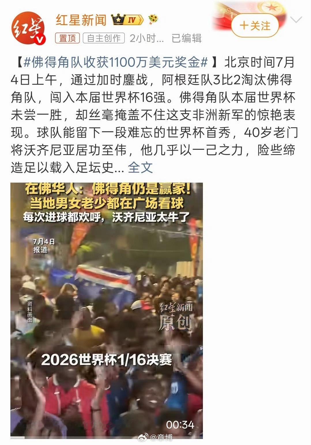 佛得角队收获1100万美元奖金54万人口的大西洋小岛国，第一次踢世界杯就杀进淘汰