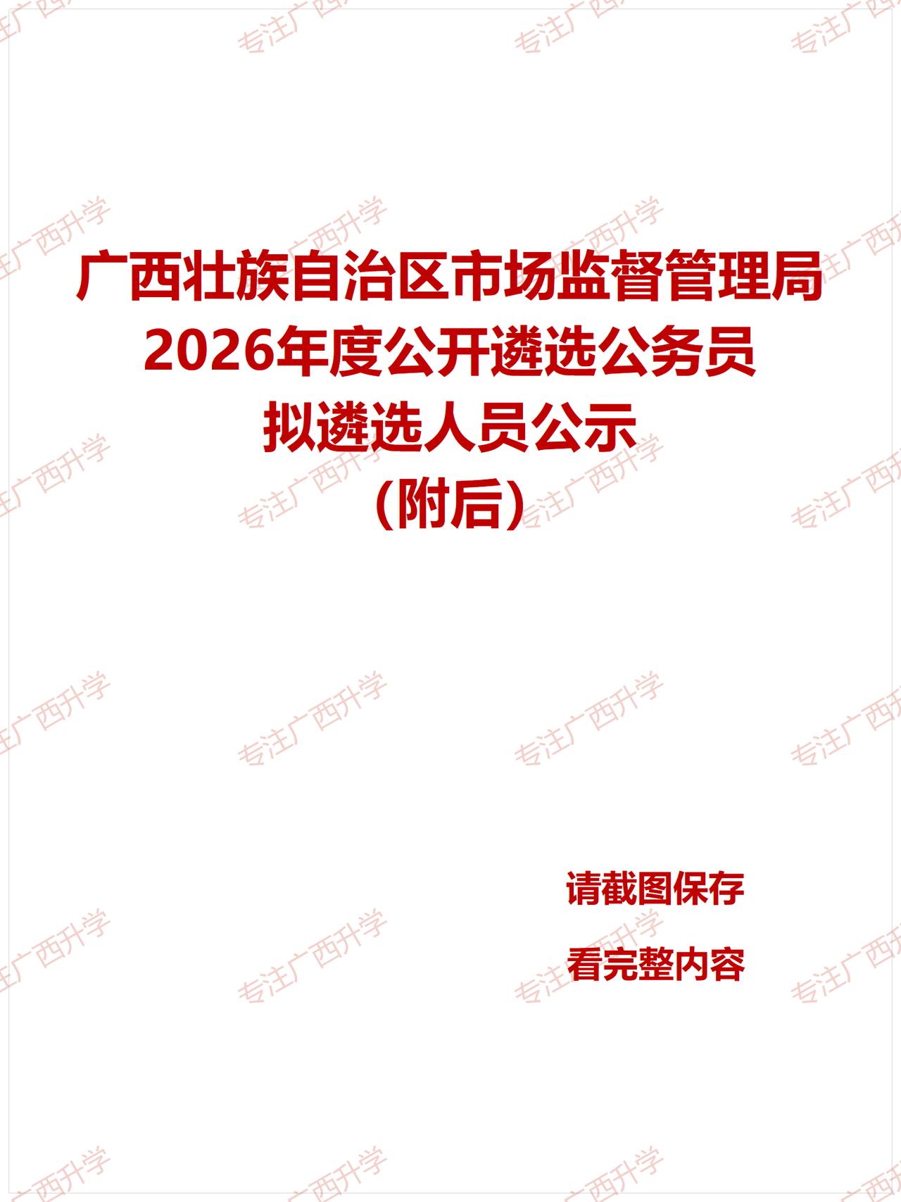 刚出！——
广西壮族自治区市场监督管理局2026年度公开遴选公务员拟遴选人员公示