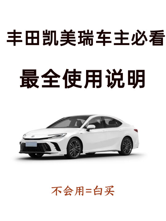天呐！98%新手提完凯美瑞都不会设置的功能