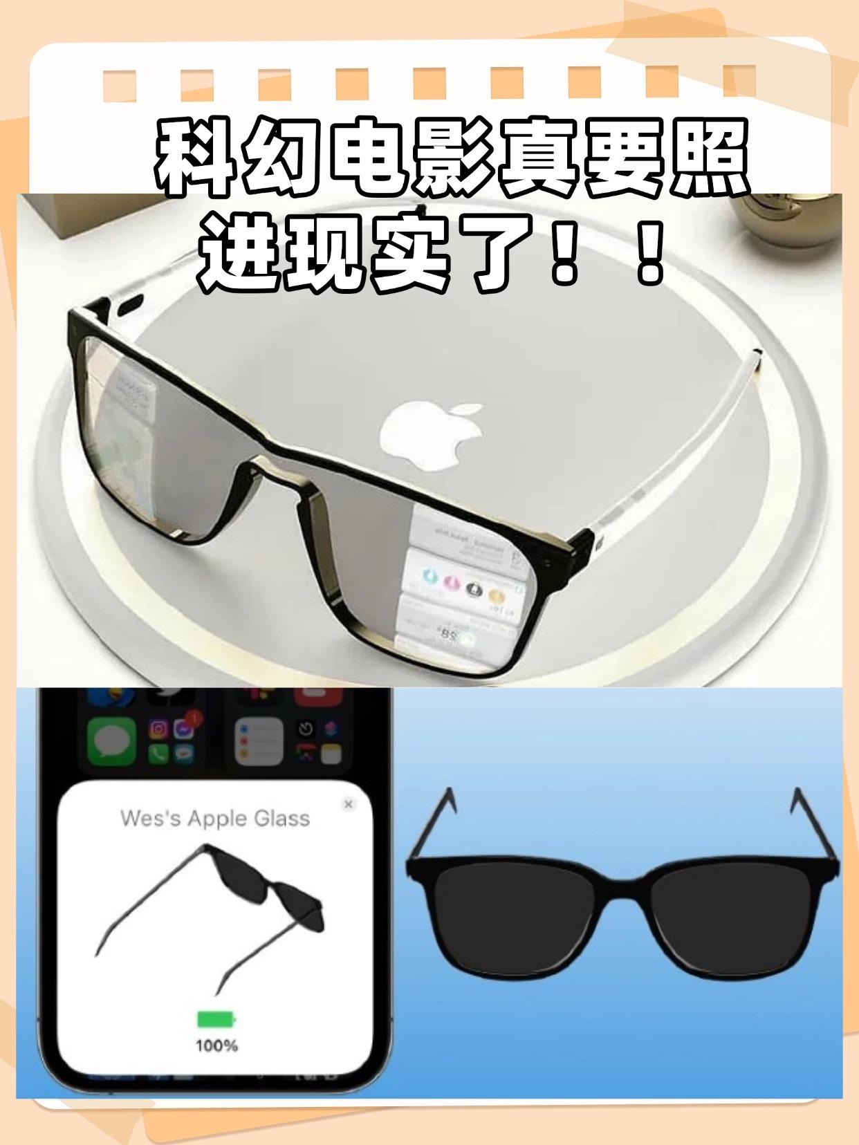 Apple Glass曝光，最快明年上市。

外观跟普通眼镜差不多，据说可以跟i