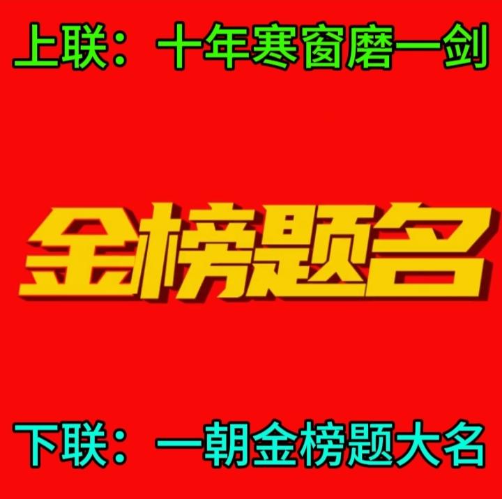 上联，十年苦读争金榜，诚邀下联？下联：一朝成名笑春风