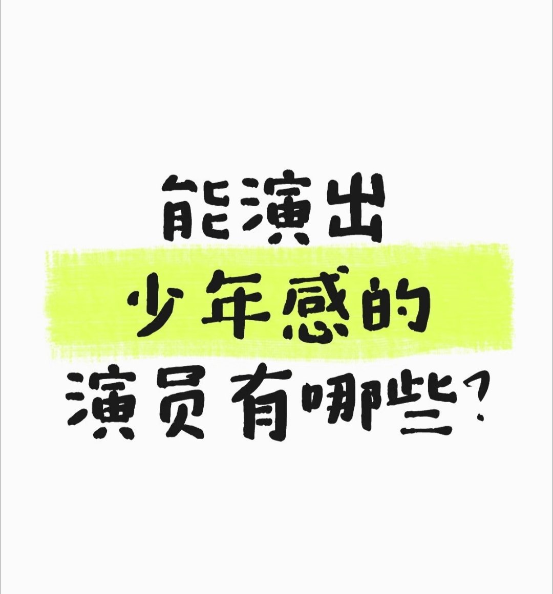 能演出少年感的演员有哪些？ 