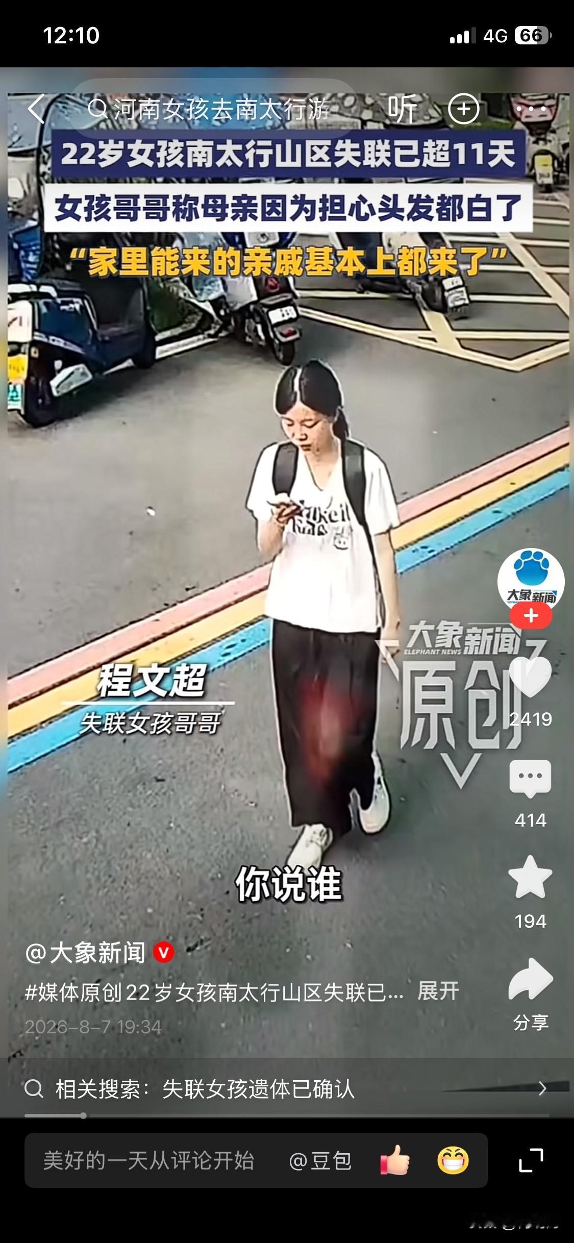独自前往南太行山的女孩，到现在还没有找到，截止走失到今天为止已经12天了，家里人