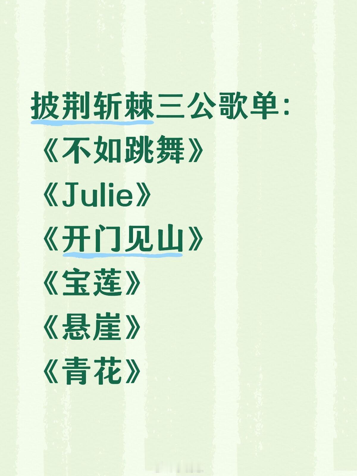 披荆斩棘[超话]8.12 拼荆斩棘三公披荆斩棘三公歌单：《不如跳舞》《Julie