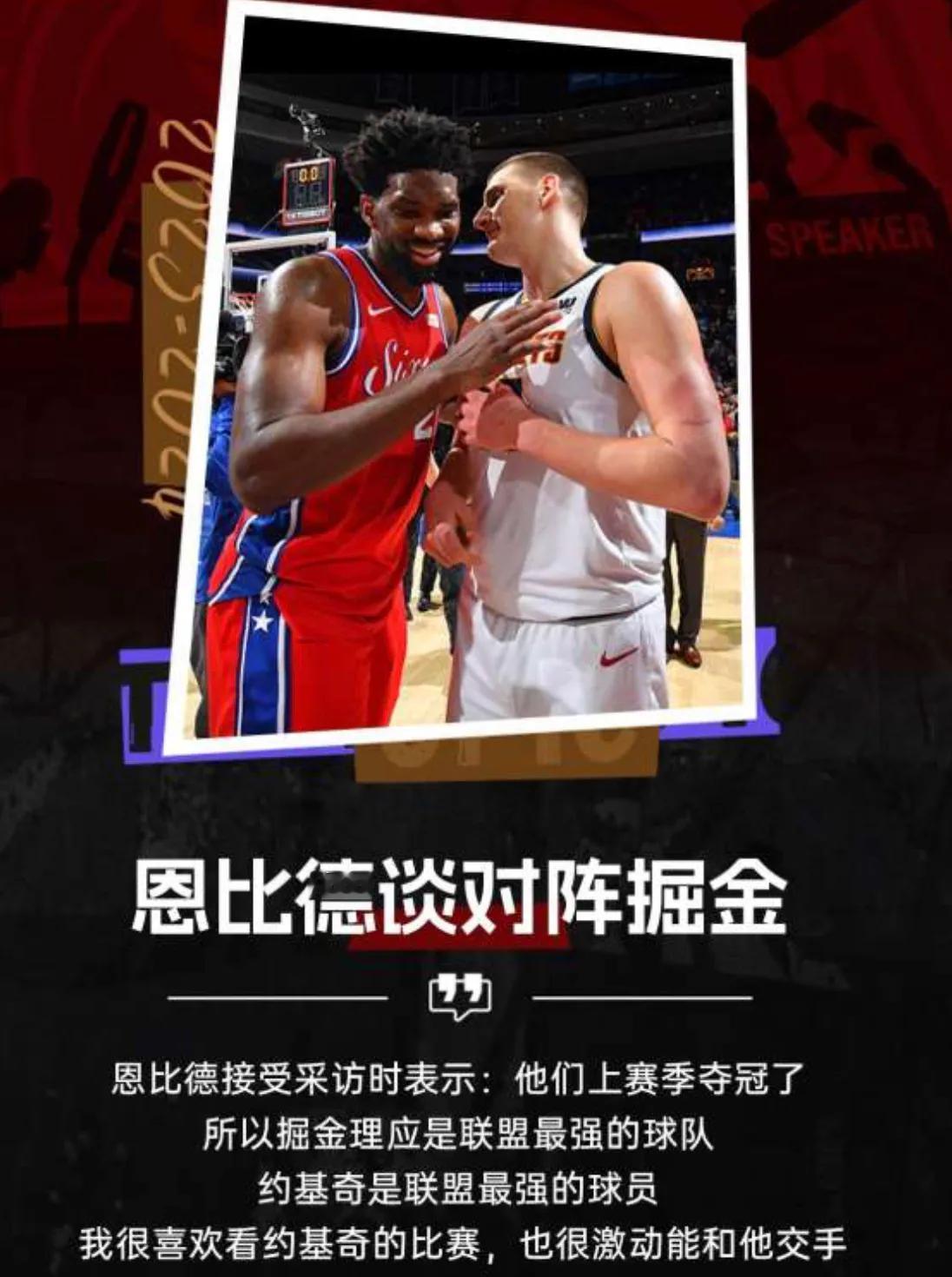 这个时代的中锋统治者！恩比德：“掘金是联盟最强的球队，约基奇是这个时代联盟最强的