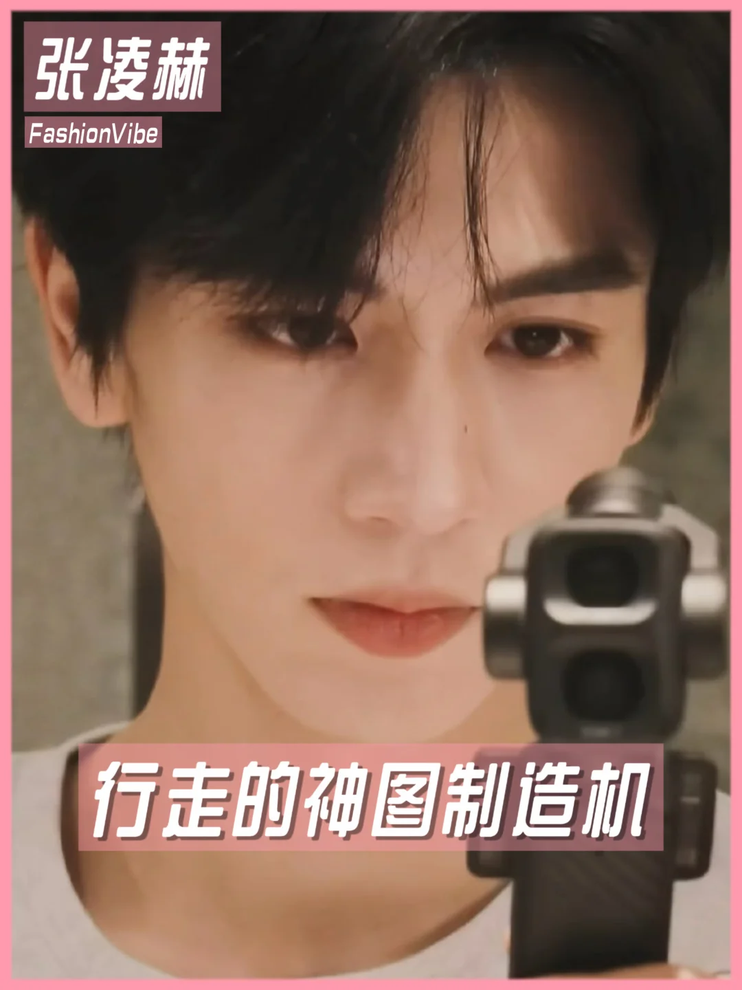 内娱行走的神图制造机💗张凌赫的审美真高～