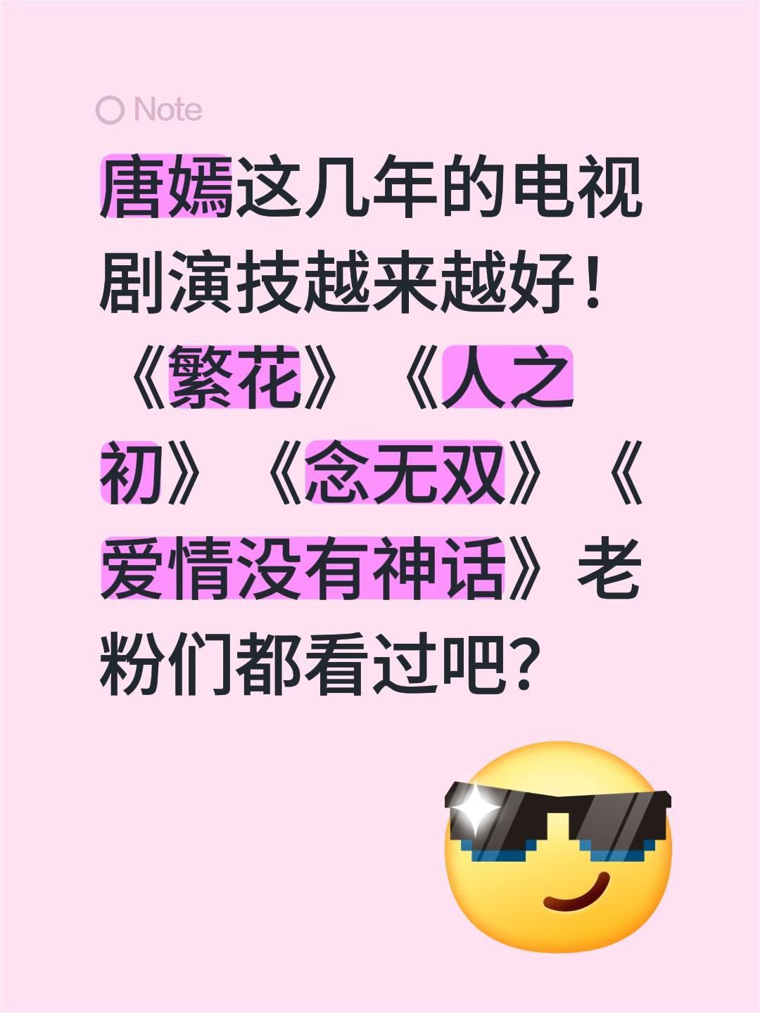 唐嫣这几年的电视剧演技越来越好！《繁花》《人之初》《念无双》《爱情没有神话》老粉