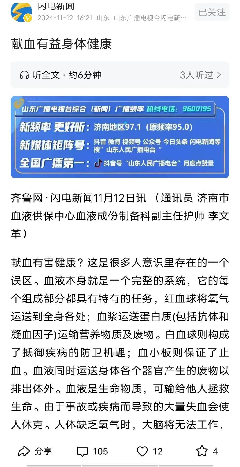 山东广播电视台闪电新闻昨天下午在头条号发布了一篇文章叫“献血有益身体健康”，整篇