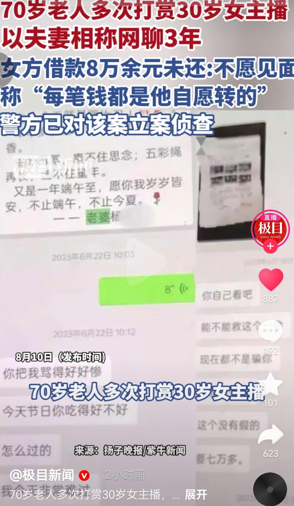 浙江70岁的张先生，2023年初刷直播间，认识了三十多岁的重庆女主播杨某。最开始