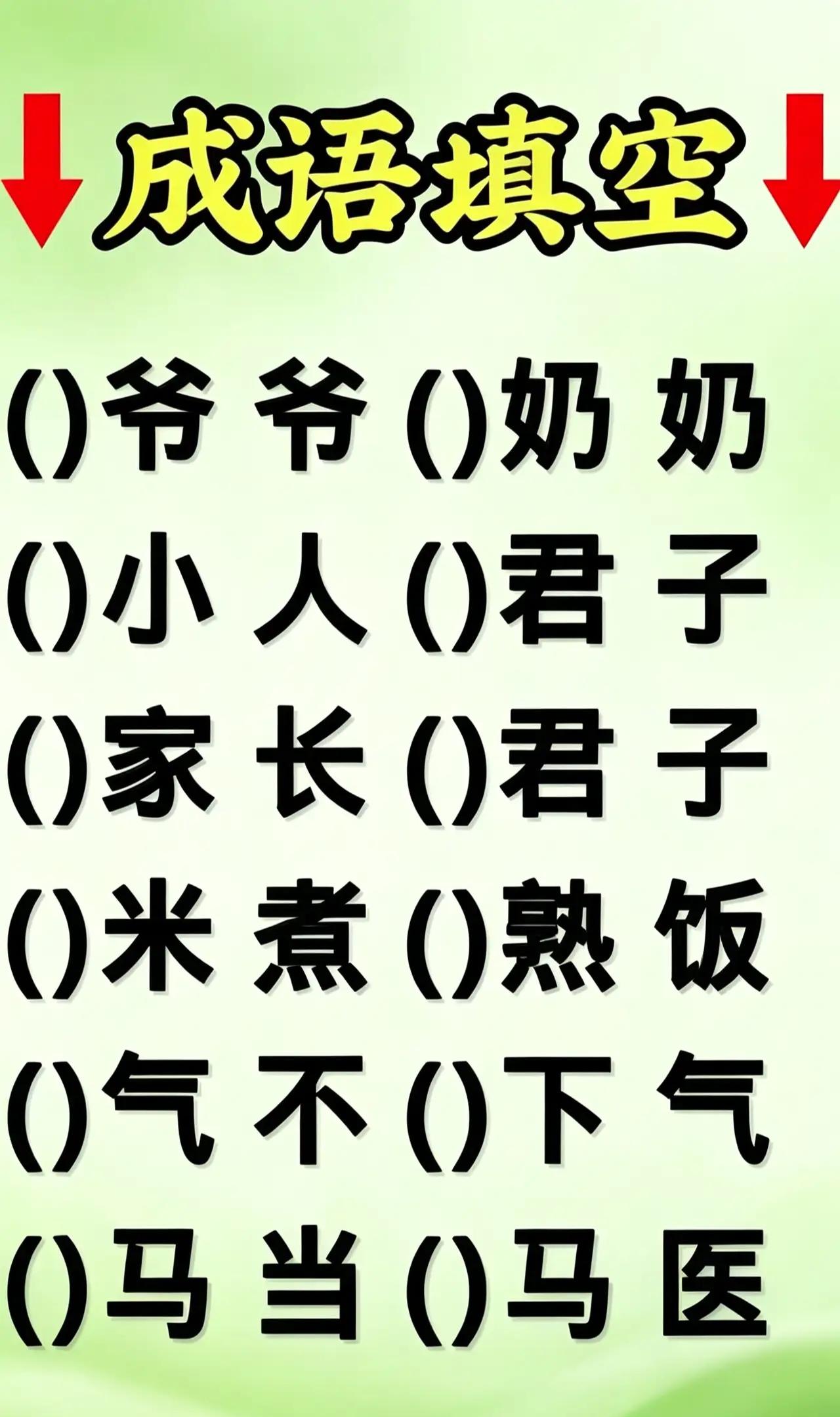 6个6字成语，是什么？能秒答吗？能秒答的都是高手中的高手。
动脑益智身体好，猜出