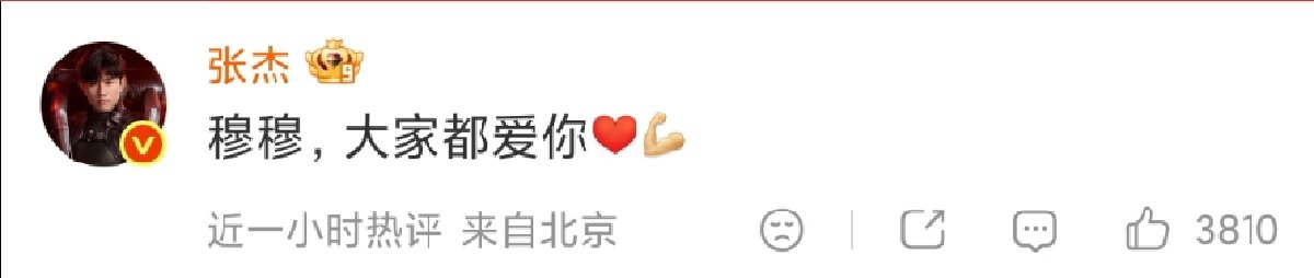 张杰叫穆祉丞穆穆 张杰回复穆祉丞大家都爱你 张杰回复穆祉丞大家都爱你！ 