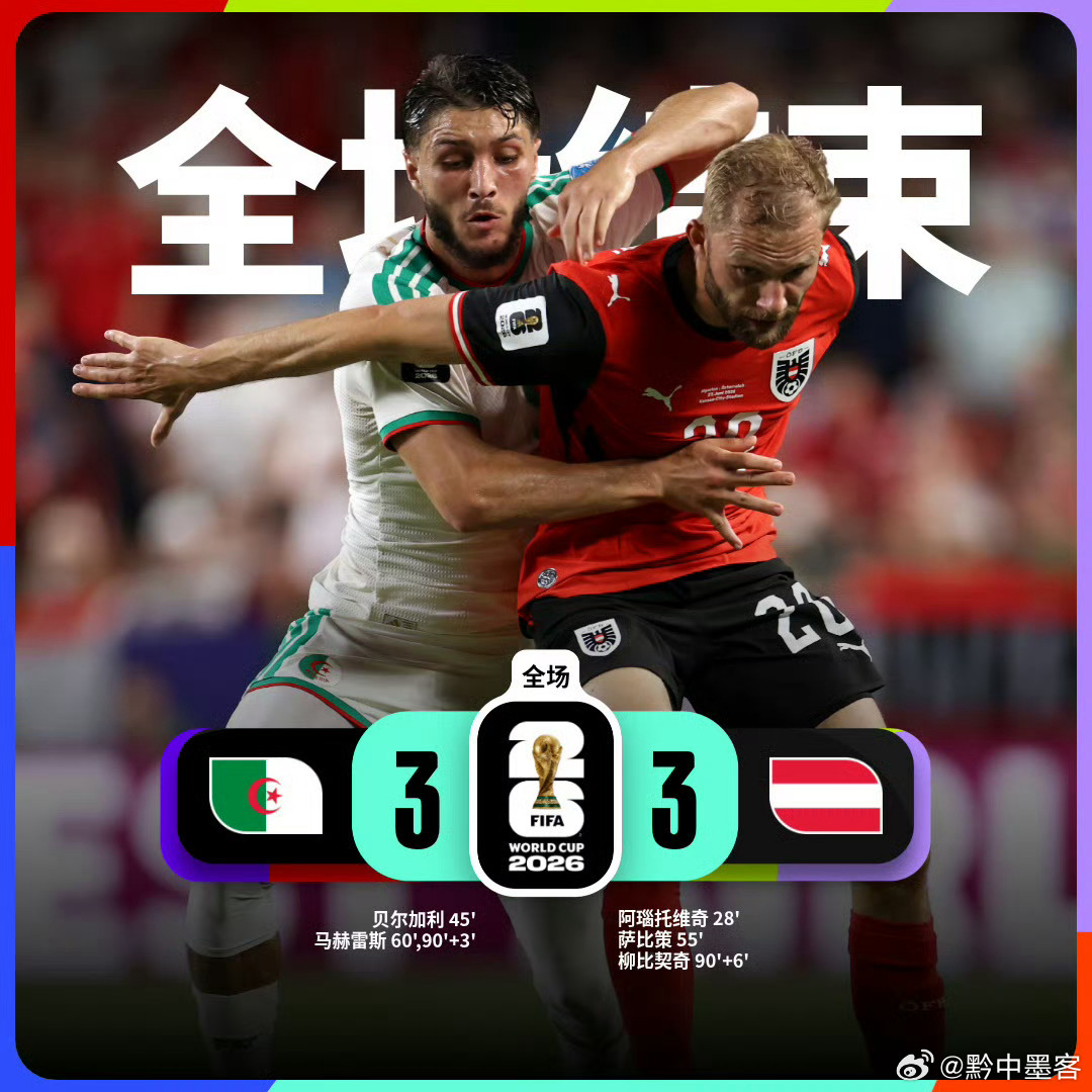 体育比赛美加墨世界杯2026美加墨世界杯阿尔及利亚3比3奥地利阿尔及利亚奥地利补