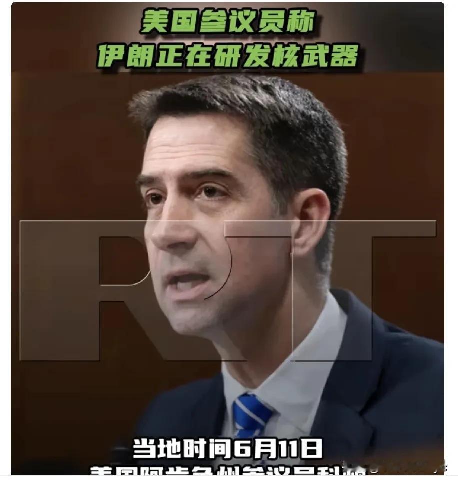 当地时间6月11日，美国阿肯色州参议员科顿在社交媒体上表示，伊朗“正在积极研发核