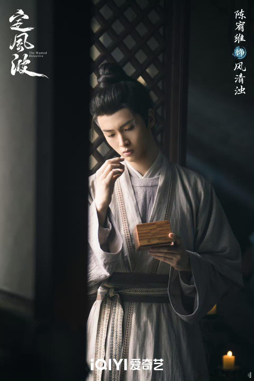 陈宥维少年感的神陈宥维在《定风波》里演的风清浊，真是少年感天花板！查案时专注带点