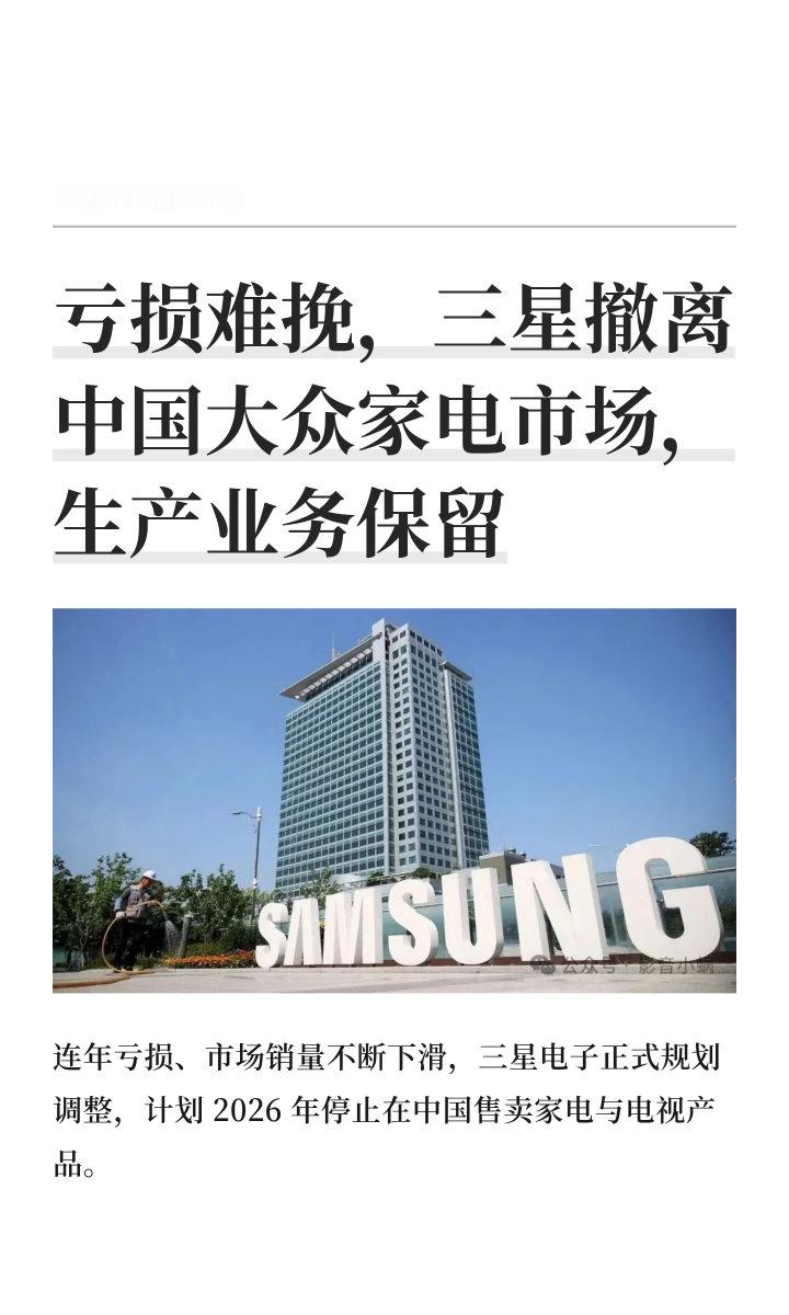 三星家电退出大陆市场说实话一点都不意外，现在咱们国产家电太能打了，海尔、海信、追