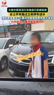 “被感动到了！”山东济南，一女子开车看到路边有个男孩淋着雨走路，女子立马停车，给