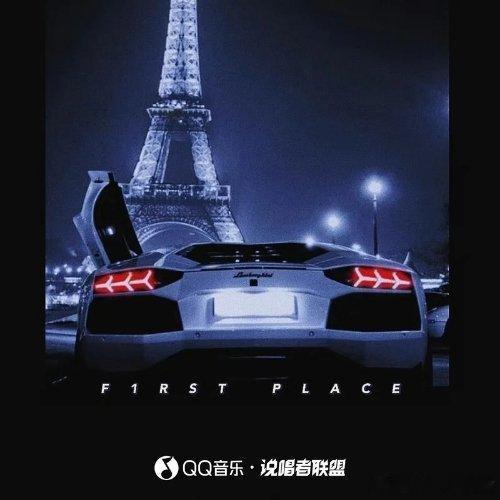 4EVER/说唱者联盟《第一顺位 NO.1 F1rst Place》 ​​​