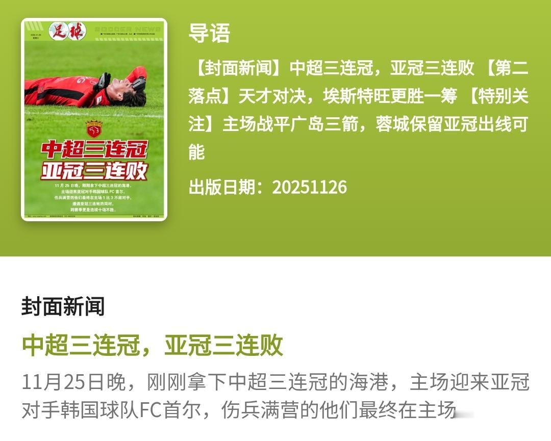 这个近乎“打脸”上海海港的报纸封面和标题，着实不留情面呀！“三连冠”对比“三连败