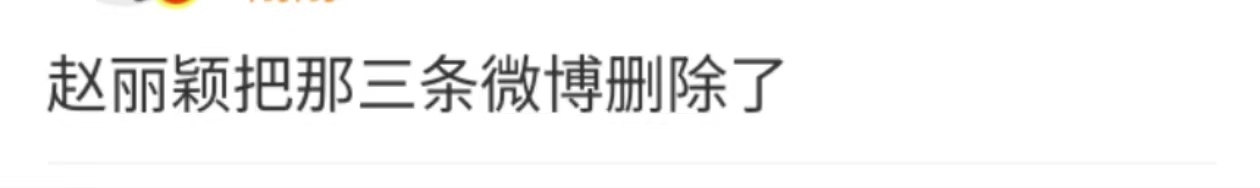 赵丽颖删博了赵丽颖删除争议博文赵丽颖删博了，如何，为啥 ​​​