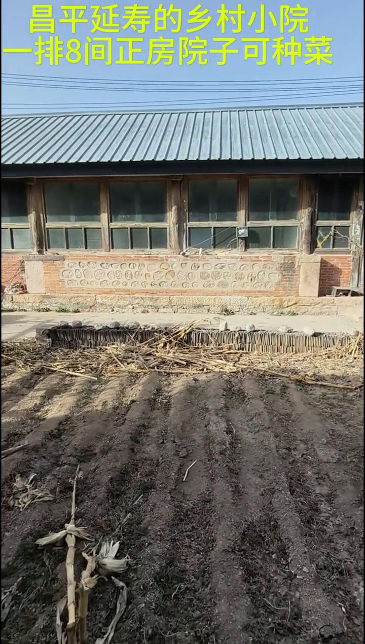 昌平延寿的乡村小院，一排8间正房院子可种菜。