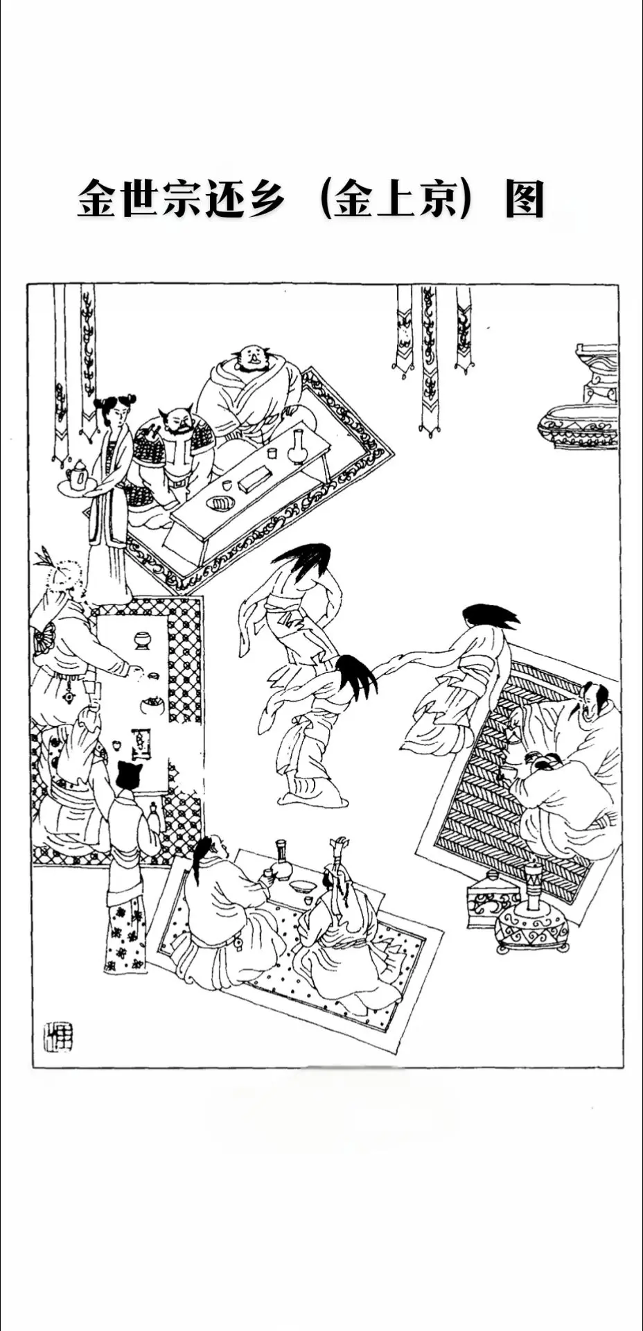 金世宗还乡图,他一方面提倡学习汉族的经史,一方面又要保持女真的旧俗。他...