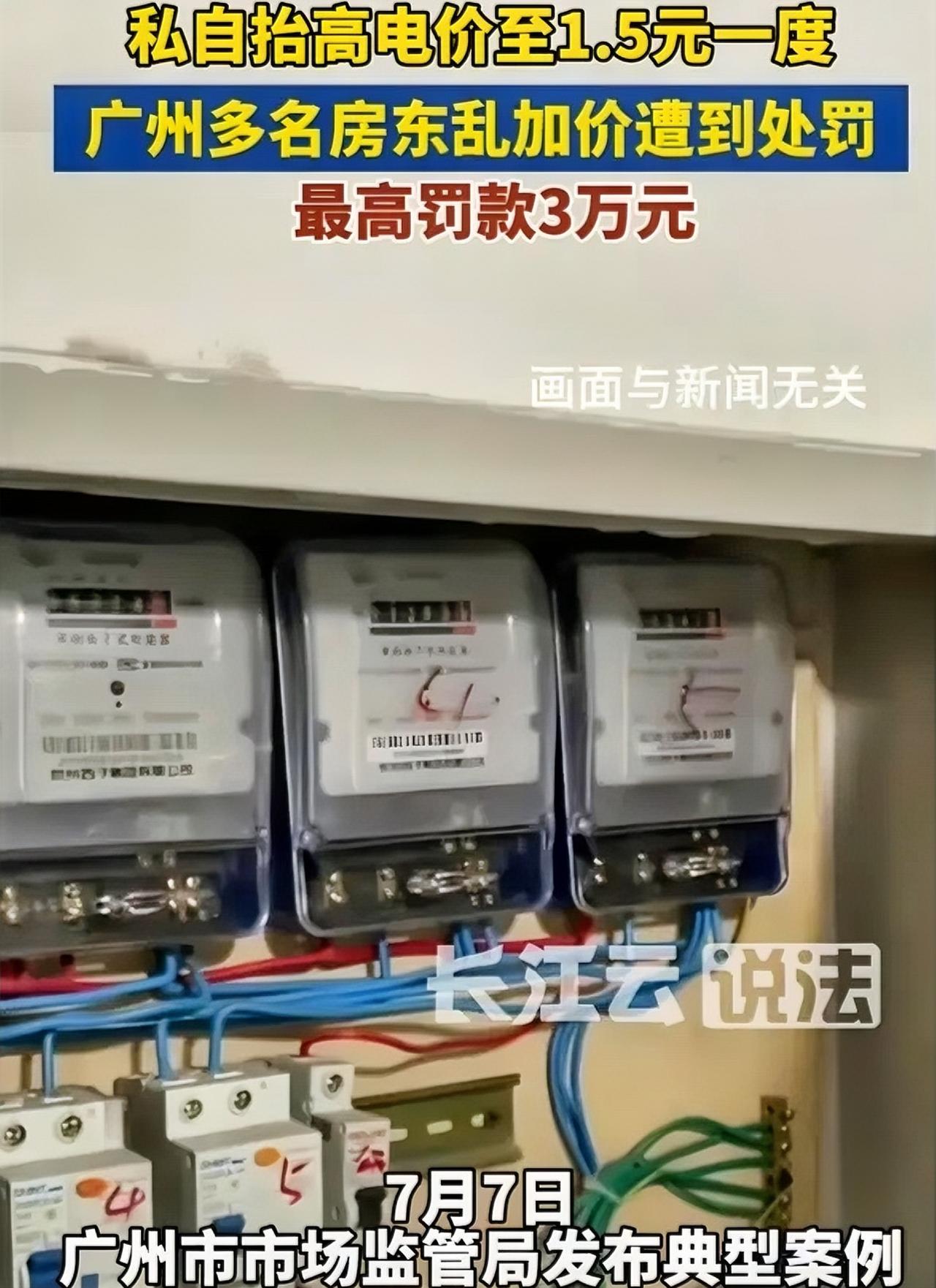 报应来了！7月8日报道，广州番禺，有个房东黄某某，两年多来一直按1.5元一度电收