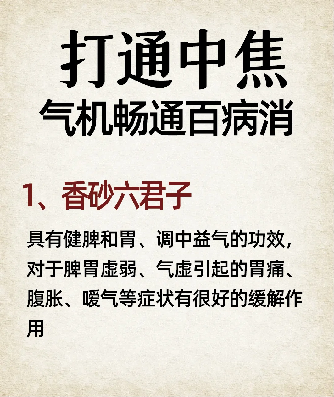 4️⃣个中成药通中焦，气机畅通