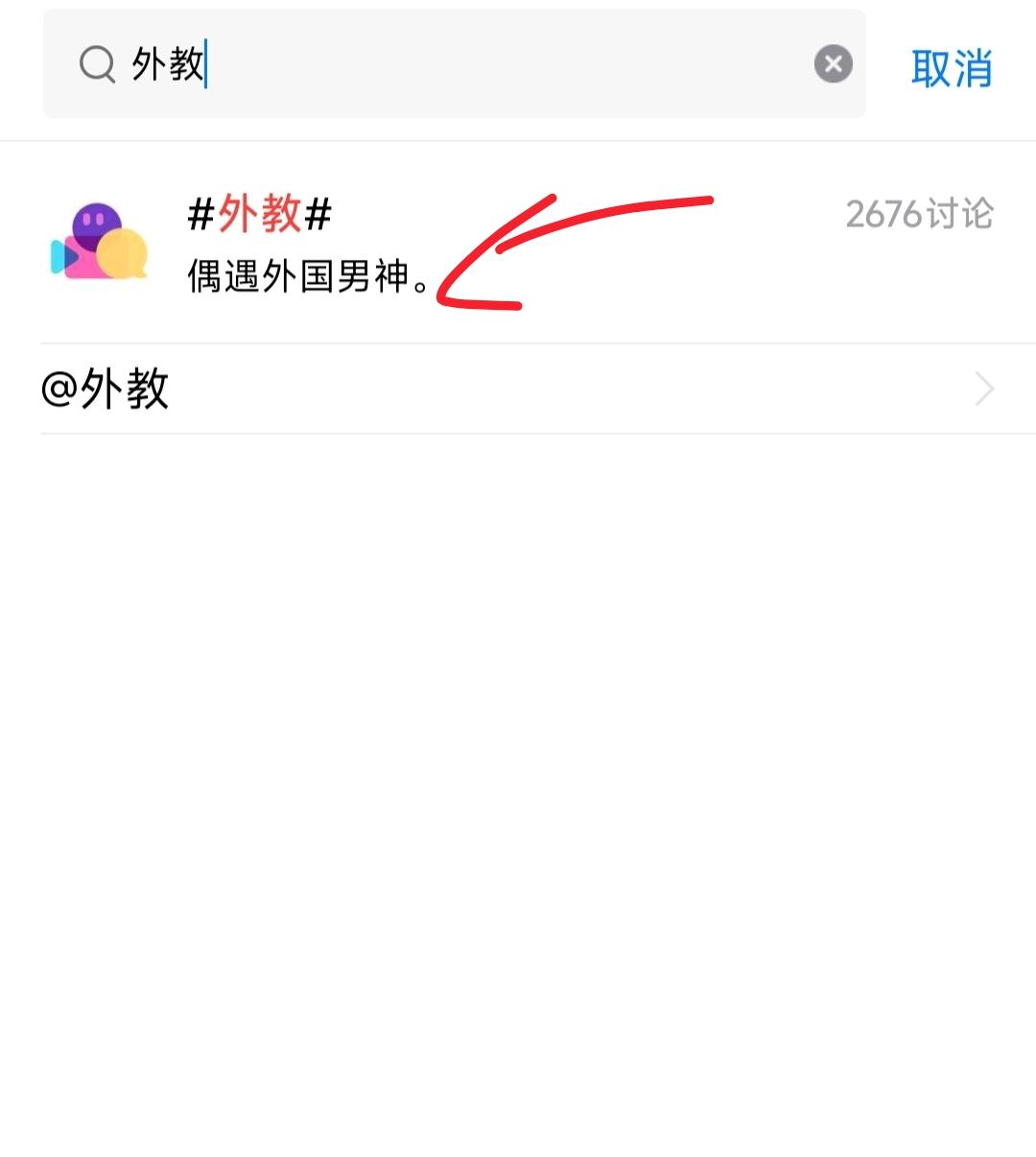 刚才在编辑一段文字时，输入关键词“外教”时，被下面的解释震惊了！
我不知道平台想
