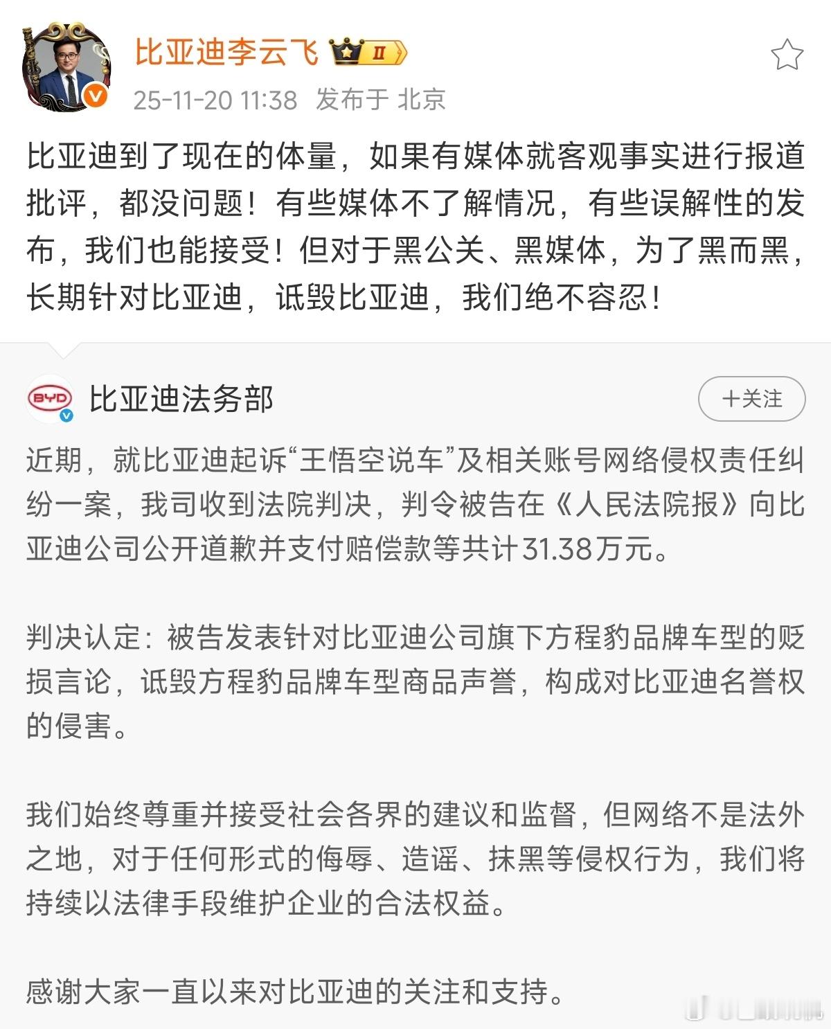 比亚迪起诉自媒体“王悟空说车”侵权案正式落槌，法院判决被告公开道歉并赔偿31.3