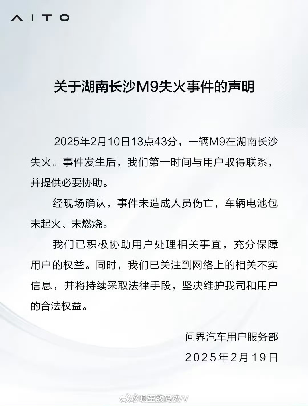 问界发布长沙M9失火事件声明 问界发布了之前湖南长沙问界 M9 失火事件的声明：