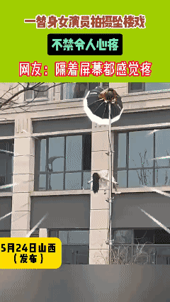 一替身女演员拍摄坠楼戏
不禁令人心疼😭