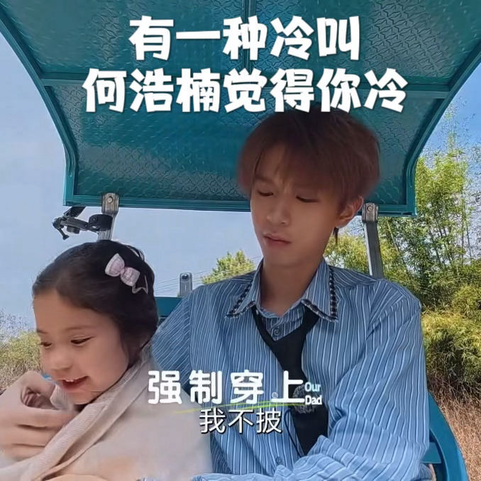 何浩楠我觉得你冷 佳佳说“我不披”，何浩楠还是给披上了，然后转头说给你买裙子，这