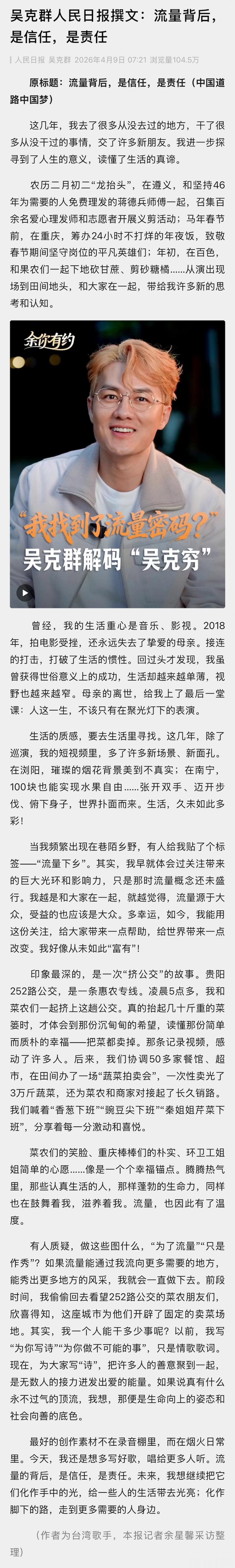 吴克群说流量背后是信任是责任吴克群人民日报上撰文吴克群：“这几年，我去了很多从没