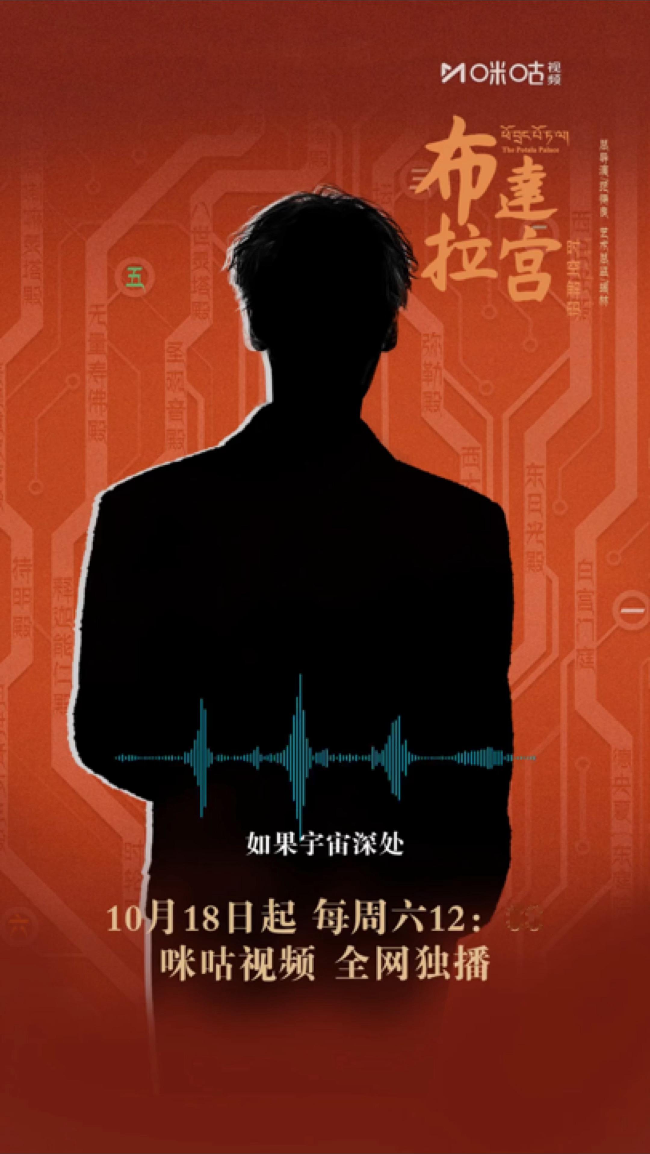 罗云熙《布达拉宫·时空解码》声音预热 ​​​