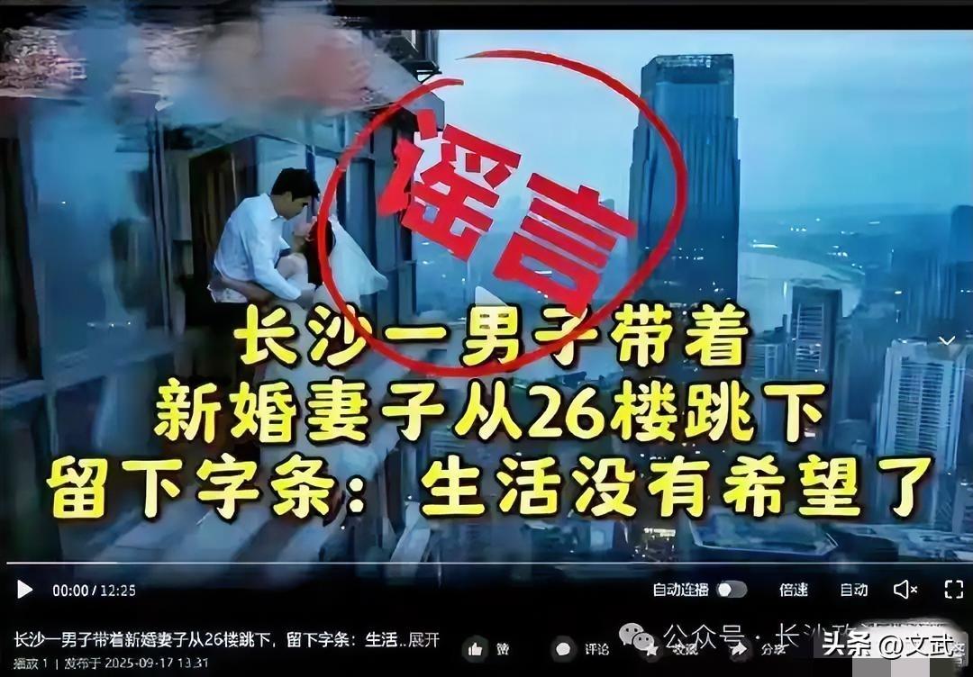 近日，网络上流传“长沙一男子带着新婚妻子从26楼跳下”和“长沙研究生夫妻抱着女儿