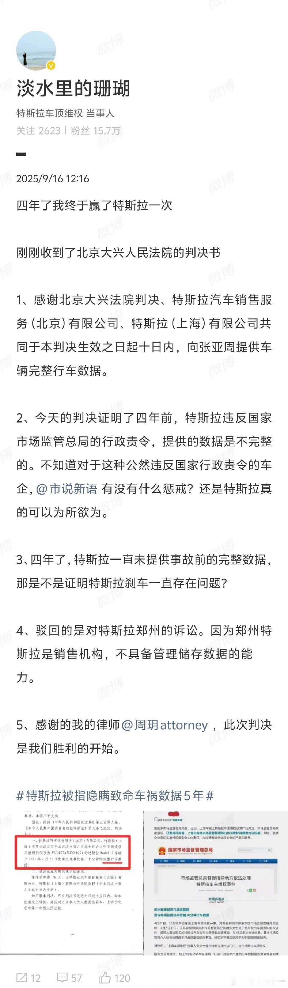 特斯拉被判向维权女车主提供完整行车数据9月16日，车顶维权女车主发博表示：四年了