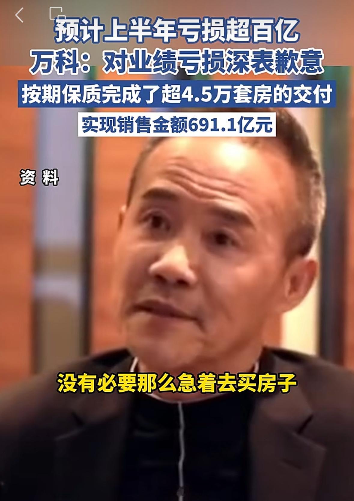 万科A预计上半年净利润亏损100至120亿万科：对业绩深表歉意…… ​​​