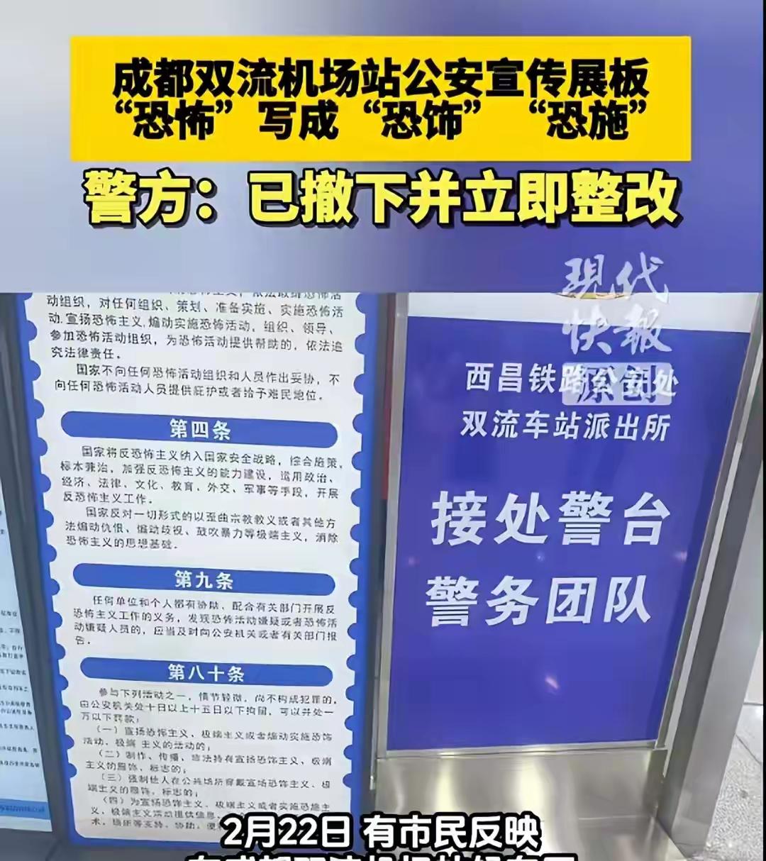 呵呵，这错误犯的有点让人接受不了，太离谱了。

宣传展板第八十条中，有四处“恐怖